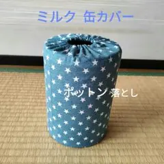 ミルク缶カバー　ポットン落とし　ベビー　★必読　商品説明★　星柄　デニム風のサムネイル