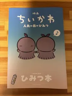 映画 ちいかわ 人魚の島のひみつ 入場者特典 ひみつ本