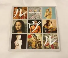 2026年最新】ルーブル美術館 図録の人気アイテム - メルカリ