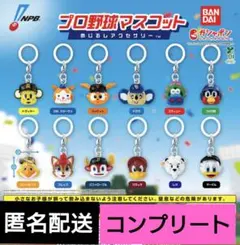 プロ野球マスコット　めじるしアクセサリー　12種　コンプリート　ガチャ