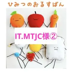 【IT.MTJC様】②追加分 ひみつの おるすばん風 ロブロックス