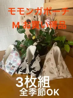モモンガポーチ Mサイズ 3枚組のサムネイル