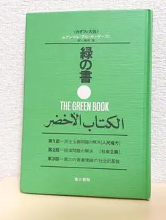 緑の書　カダフィ大佐　ムアンマル・アル カッザーフィ　美品 緑の書 カダフィ大佐 ムアンマル・アル カッザーフィ 美品 - メルカリ