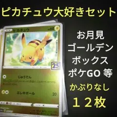 2026年最新】ピカチュウ 25th ゴールデンの人気アイテム - メルカリ