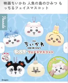 ちいかわ もっちりフェイスマスコット 島二郎