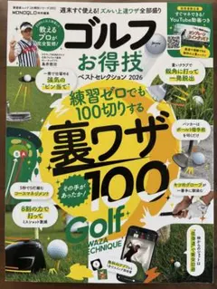 ゴルフお得技ベストセレクション2026 練習ゼロで100切り