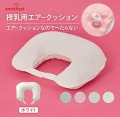 【 amethyst 】 授乳クッション アメジスト エアー