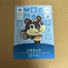 どうぶつの森 amiiboカード 139 シルエット