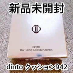 【新品未開封】 Dinto ブラーグローイクッションファンデーション 942のサムネイル
