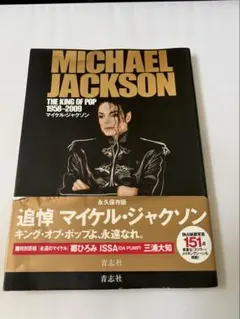 マイケル・ジャクソン キング・オブ・ポップ-ジャパン・エディション