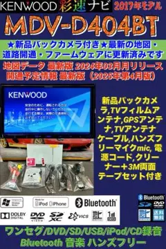 保証付】最新地図2026版ケンウッド彩速ナビMDV-D706BT新品バックカメラ