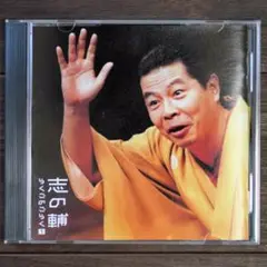 立川志の輔のCD。演目はバンドタオル、死神