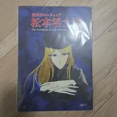 漫画界のレジェンド 松本零士展 図録 - メルカリ