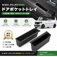 新型N-BOX JF5 JF6 対応 ドアポケットトレイ 収納ボックス ブラック