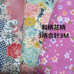 26.生地 3m 和柄 花柄 金 桜 ドビーストライプ ドビー