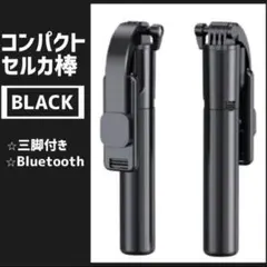 セルカ棒 自撮り ブラック 三脚 Bluetooth 遠隔 iPhone 軽量