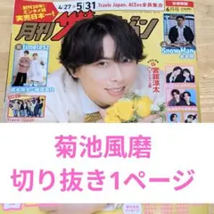 月刊ザ・テレビジョン2026年6月号 菊池風磨さん　切り抜き1ページ 抜けなし