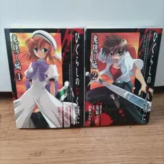 ひぐらしのなく頃に 第一話鬼隠し編上下巻セット - メルカリ