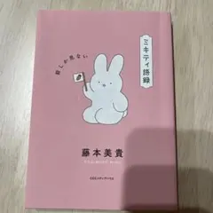 ミキティ語録 前しか見ない 藤本美貴