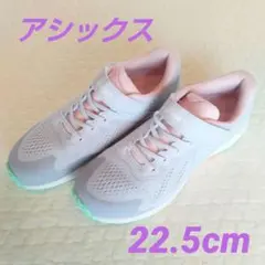 アシックス　レーザービーム　スニーカー　パステルパープル/ピンク　22.5cm