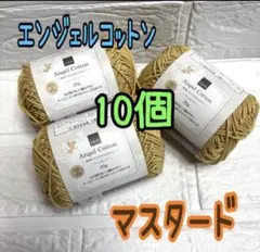 エンジェルコットン 2019番 マスタード 10個