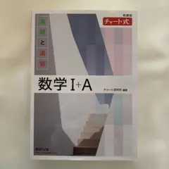新課程 チャート式基礎と演習数学Ⅰ+A