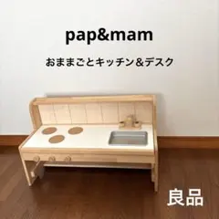 pap&mam オリジナル木製手作り　キッズデスク＆おままごとキッチン　ベンチ付 pap&mam オリジナル木製手作り キッズデスク＆おままごと
