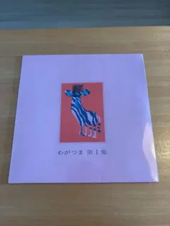 わがつま 「第1集」LPアナログレコード - メルカリ