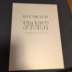 BATH TIME ESTHE SPANIST 本体のサムネイル