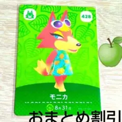 あつまれどうぶつの森amiiboカード428【モニカ】元気オオカミあつ森どう森１
