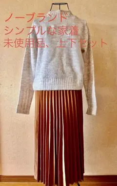 未使用品、ノーブランド家着