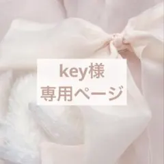 【key様専用ページ】