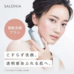SALONIA サロニア イオンフェイシャルブラシ 洗顔 完全防水 ※本体のみのサムネイル