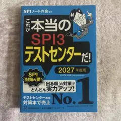 これが本当のSPI3テストセンターだ! 2027年度版