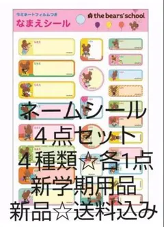 ネームシール４点セット☆くまのがっこう等４種類☆各1点☆新学期用品☆新品☆送料込