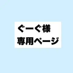 ぐーぐ様 専用ページ