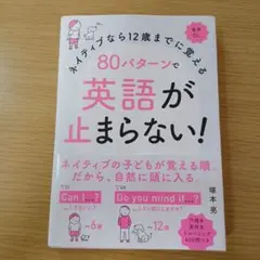 ネイティブなら12歳までに覚える 80パターンで英語が止まらない!