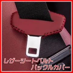 2点セットシートベルトバックルカバー レザー 傷汚れ防止保護 おしゃれ 赤