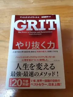GRIT やり抜く力 アンジェラ・ダックワース