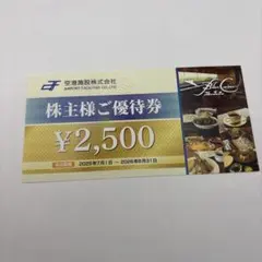空港施設株式会社 株主様ご優待券 2,500円分のサムネイル
