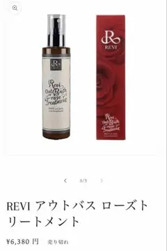 REVI ルヴィ アウトバスローズトリートメント 200ml 次回割引有り