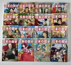 日本の歴史 漫画 全巻セット 1-15巻　+ 別巻