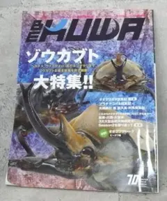 BE KUWA（ビークワ） No.70　ゾウカブト　大特集！！