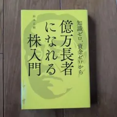 知識ゼロ、資金ゼロから億万長者になれる株入門
