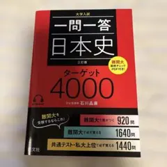 一問一答日本史ターゲット4000 : 大学入試