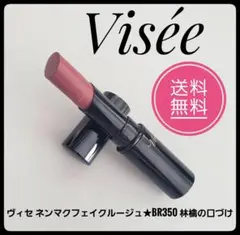 匿名配送★Visée ヴィセ　ネンマクフェイクルージュ★BR350 林檎の口づけ