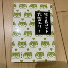 生きるコント　美品　大宮エリー