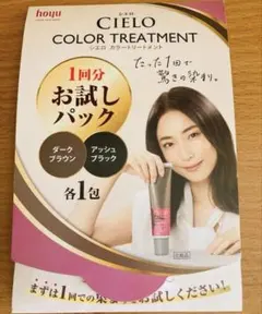 CIELO シエロ　カラートリートメント お試しパック　サンプルのサムネイル