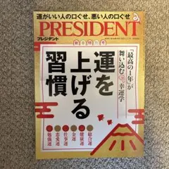 PRESIDENT 2025年1月17号運を上げる習慣