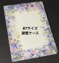 B7 ブロマイド サイズ 硬質ケース デコ 横入れタイプ 紫 パープル 花